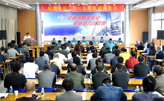 皖南电机:2015年经销商大会 皖南电机:2015年经销商大会
