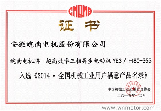 皖南电机|YE3电机入选《2014全国机械工业用户满意产品名录》 皖南电机|YE3电机入选《2014全国机械工业用户满意产品名录》