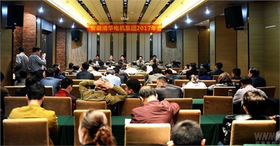 南华电机集团召开2017年年会  南华电机集团召开2017年年会