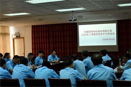 皖南电机安委会召开二季度安全工作会议 皖南电机安委会召开二季度安全工作会议