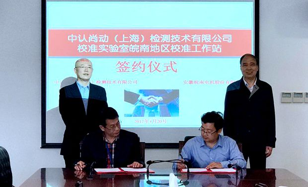 皖南电机与中认尚动签约签约 皖南电机与中认尚动签约签约