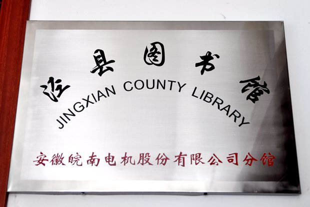 皖南电机图书分馆挂牌 皖南电机图书分馆挂牌
