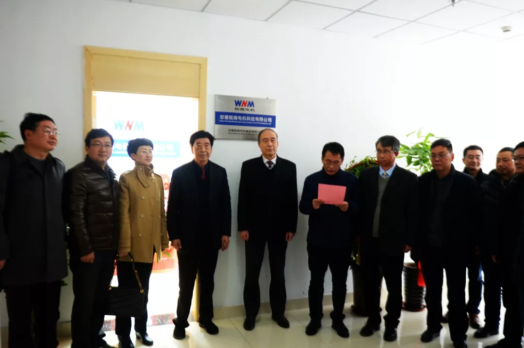 皖南电机科技公司揭牌仪式现场 皖南电机科技公司揭牌仪式现场