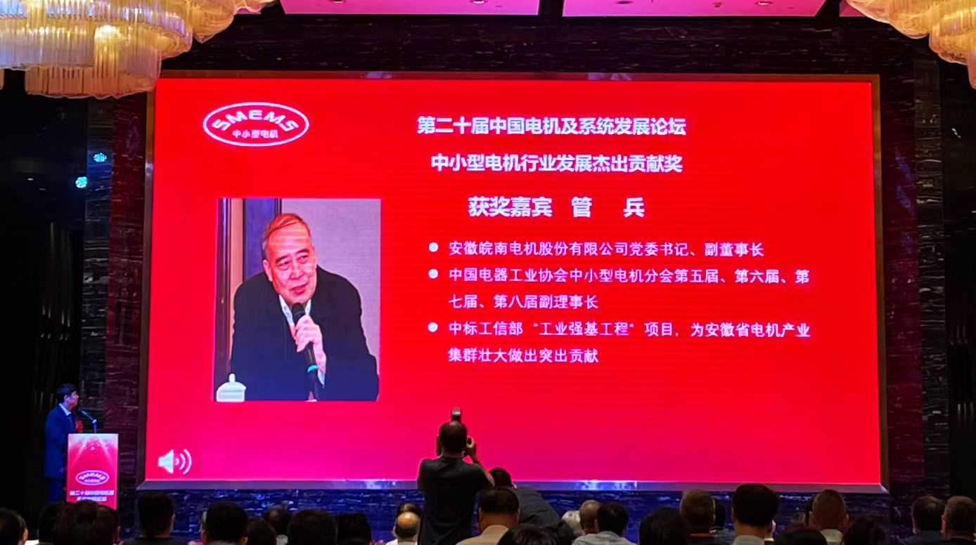皖南电机:管兵获得“中小型电机行业发展杰出贡献奖” 皖南电机:管兵获得“中小型电机行业发展杰出贡献奖”